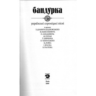 Бандурка. Українські соромицькі пісні.